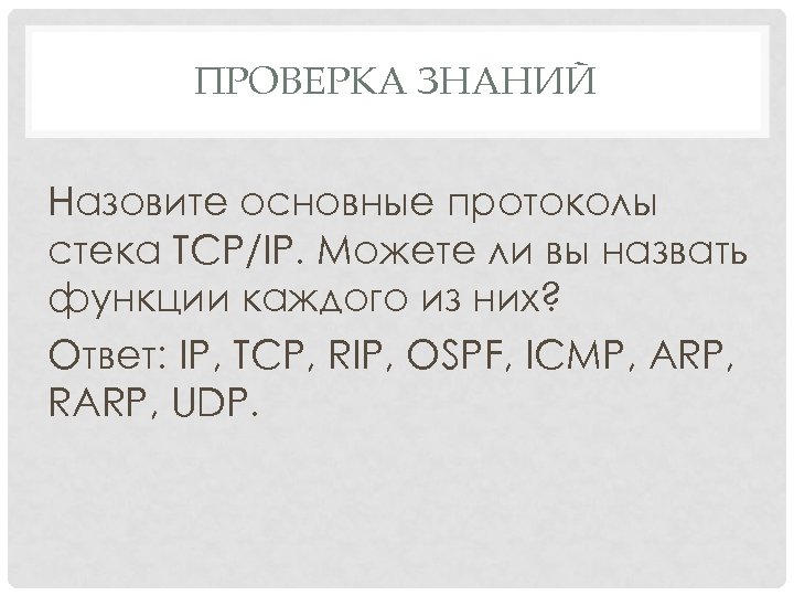 ПРОВЕРКА ЗНАНИЙ Назовите основные протоколы стека TCP/IP. Можете ли вы назвать функции каждого из
