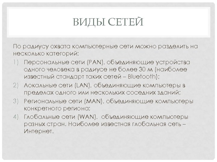 ВИДЫ СЕТЕЙ По радиусу охвата компьютерные сети можно разделить на несколько категорий: 1) Персональные