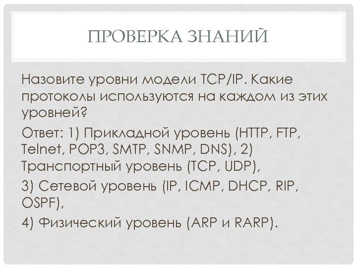 ПРОВЕРКА ЗНАНИЙ Назовите уровни модели TCP/IP. Какие протоколы используются на каждом из этих уровней?