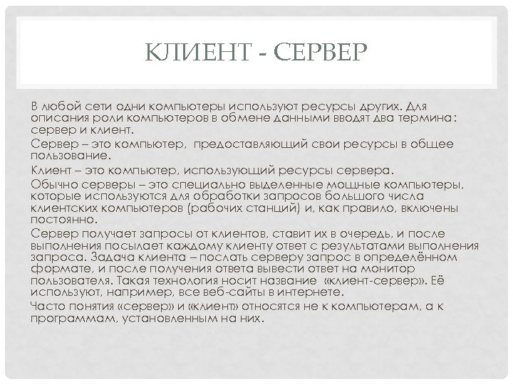 КЛИЕНТ - СЕРВЕР В любой сети одни компьютеры используют ресурсы других. Для описания роли