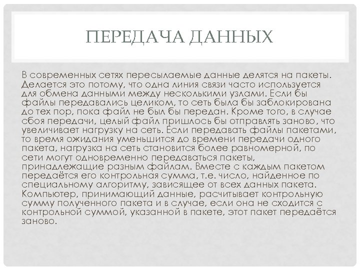 ПЕРЕДАЧА ДАННЫХ В современных сетях пересылаемые данные делятся на пакеты. Делается это потому, что
