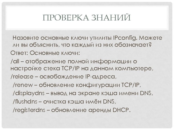 ПРОВЕРКА ЗНАНИЙ Назовите основные ключи утилиты IPconfig. Можете ли вы объяснить, что каждый из