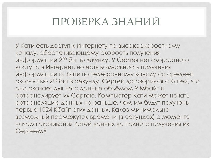 ПРОВЕРКА ЗНАНИЙ У Кати есть доступ к Интернету по высокоскоростному каналу, обеспечивающему скорость получения