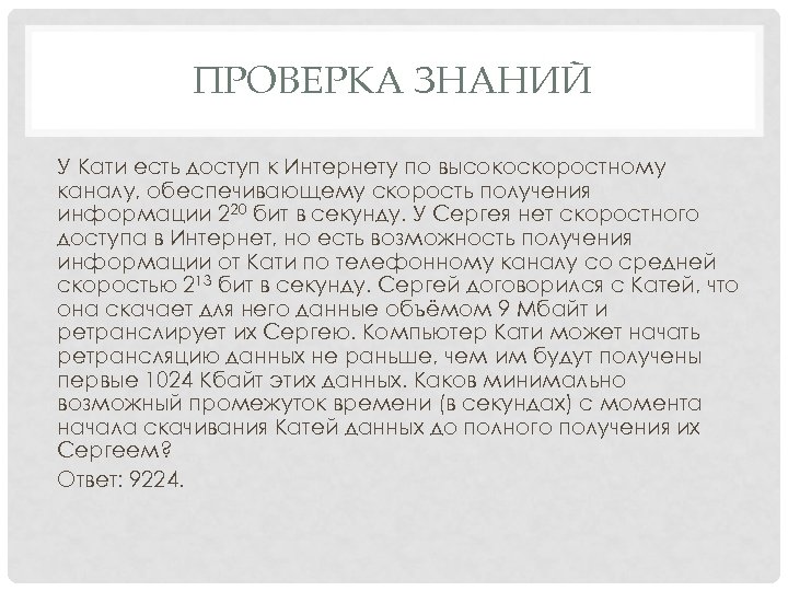 ПРОВЕРКА ЗНАНИЙ У Кати есть доступ к Интернету по высокоскоростному каналу, обеспечивающему скорость получения