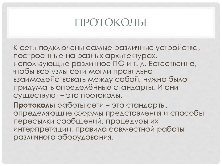 ПРОТОКОЛЫ К сети подключены самые различные устройства, построенные на разных архитектурах, использующие различное ПО