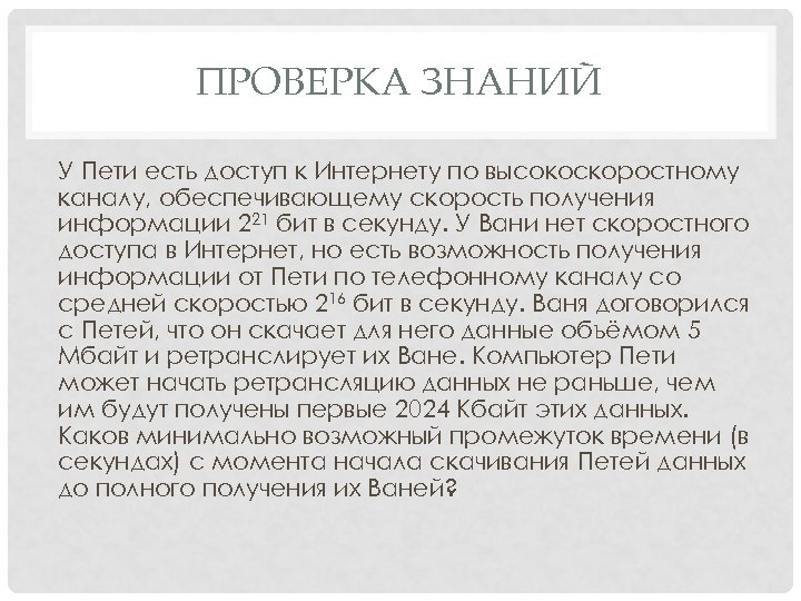ПРОВЕРКА ЗНАНИЙ У Пети есть доступ к Интернету по высокоскоростному каналу, обеспечивающему скорость получения