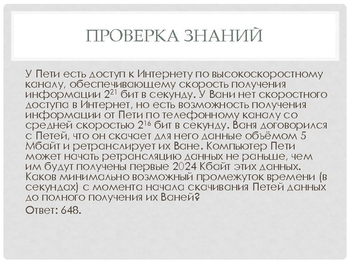 ПРОВЕРКА ЗНАНИЙ У Пети есть доступ к Интернету по высокоскоростному каналу, обеспечивающему скорость получения