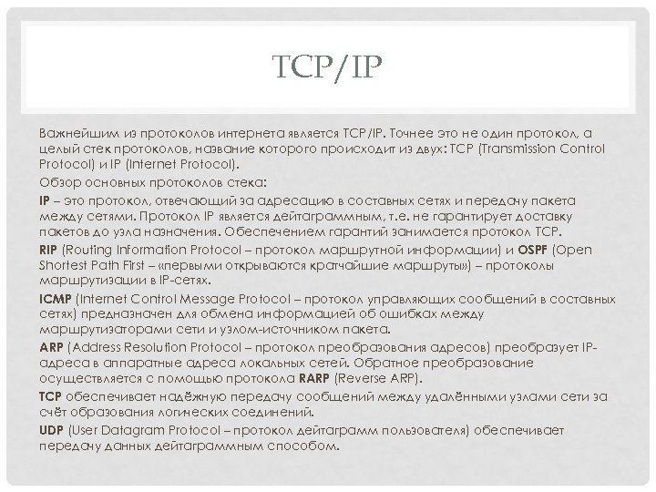 TCP/IP Важнейшим из протоколов интернета является TCP/IP. Точнее это не один протокол, а целый