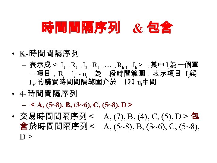 時間間隔序列 & 包含 • K-時間間隔序列 – 表示成＜ I 1， 1， 2， 2， Rk-1， k＞