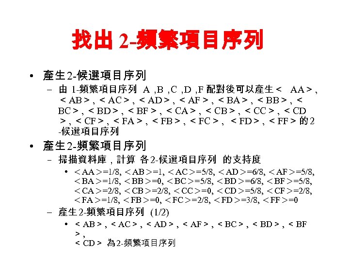 找出 2 -頻繁項目序列 • 產生 2 -候選項目序列 – 由 1 -頻繁項目序列 A， C， F