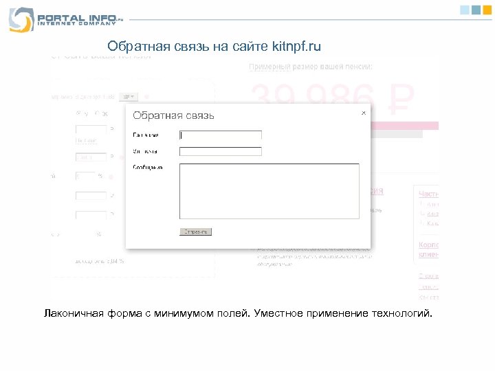 Обратная связь на сайте kitnpf. ru Лаконичная форма с минимумом полей. Уместное применение технологий.