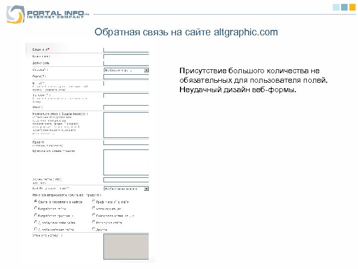 Обратная связь на сайте altgraphic. com Присутствие большого количества не обязательных для пользователя полей.