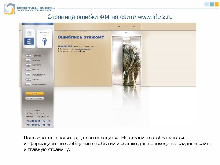 Страница ошибки 404 на сайте www. lift 72. ru Пользователю понятно, где он находится.