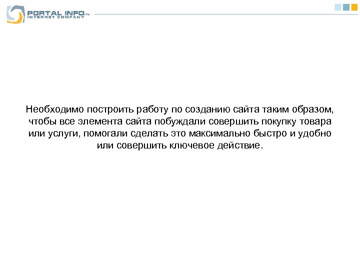 Необходимо построить работу по созданию сайта таким образом, чтобы все элемента сайта побуждали совершить