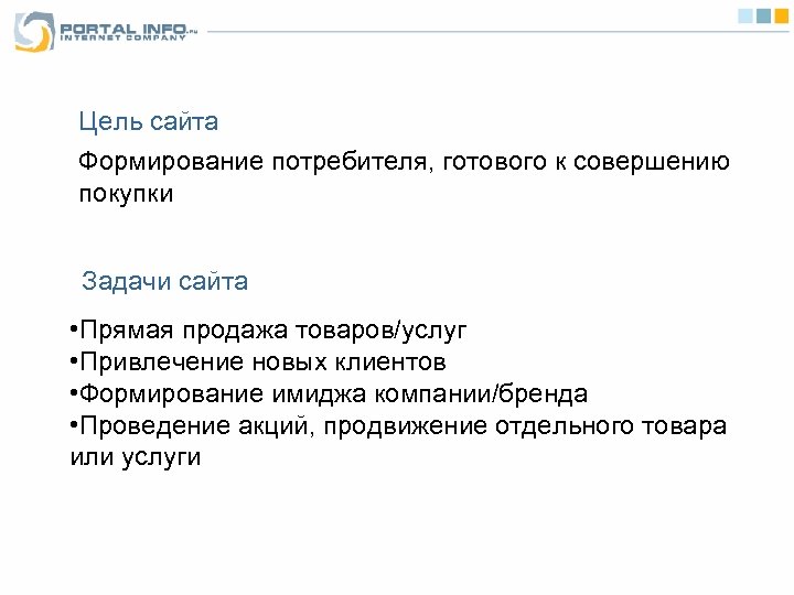 Цель сайта Формирование потребителя, готового к совершению покупки Задачи сайта • Прямая продажа товаров/услуг