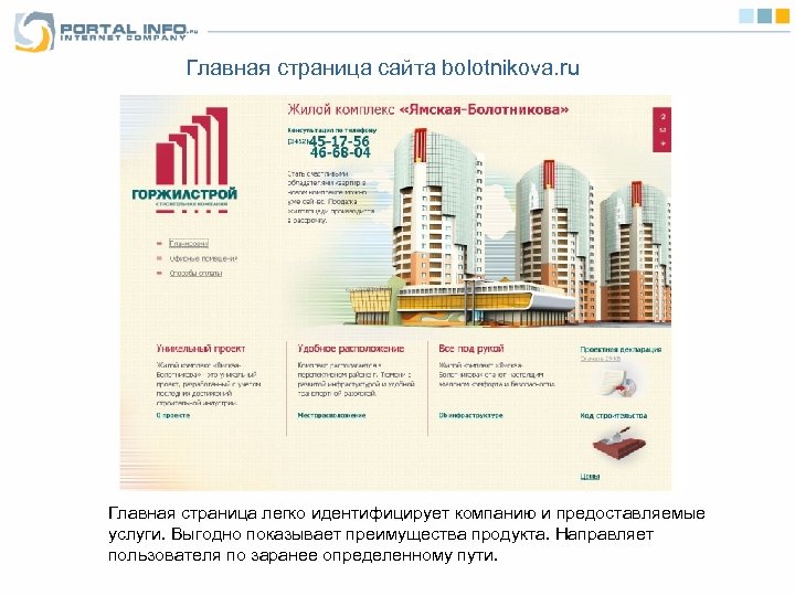 Главная страница сайта bolotnikova. ru Главная страница легко идентифицирует компанию и предоставляемые услуги. Выгодно