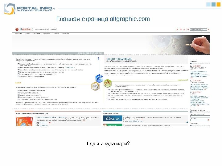 Главная страница altgraphic. com Где я и куда идти? 