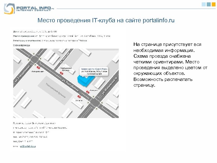 Место проведения IT-клуба на сайте portalinfo. ru На странице присутствует вся необходимая информация. Схема