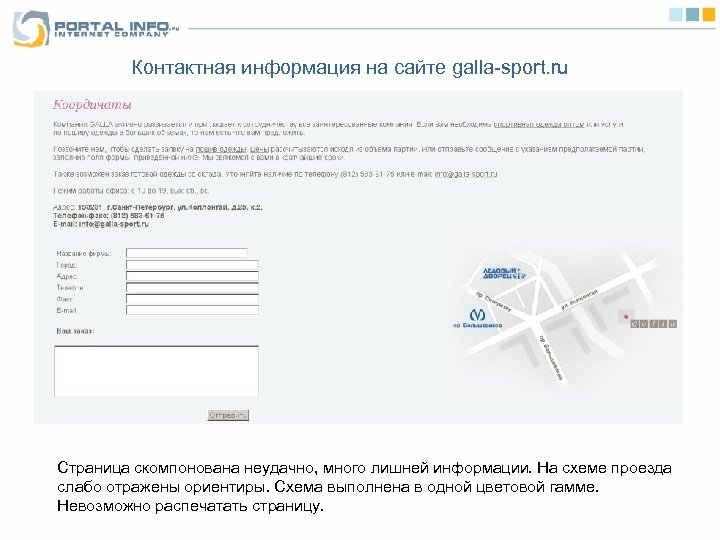 Контактная информация на сайте galla-sport. ru Страница скомпонована неудачно, много лишней информации. На схеме