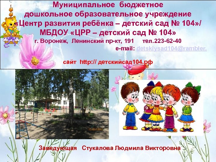 Муниципальное бюджетное дошкольное образовательное учреждение «Центр развития ребёнка – детский сад № 104» /