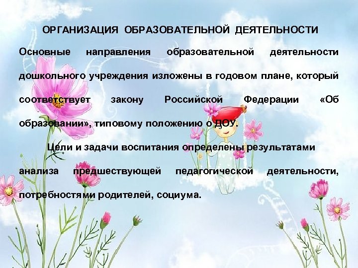 ОРГАНИЗАЦИЯ ОБРАЗОВАТЕЛЬНОЙ ДЕЯТЕЛЬНОСТИ Основные направления образовательной деятельности дошкольного учреждения изложены в годовом плане, который