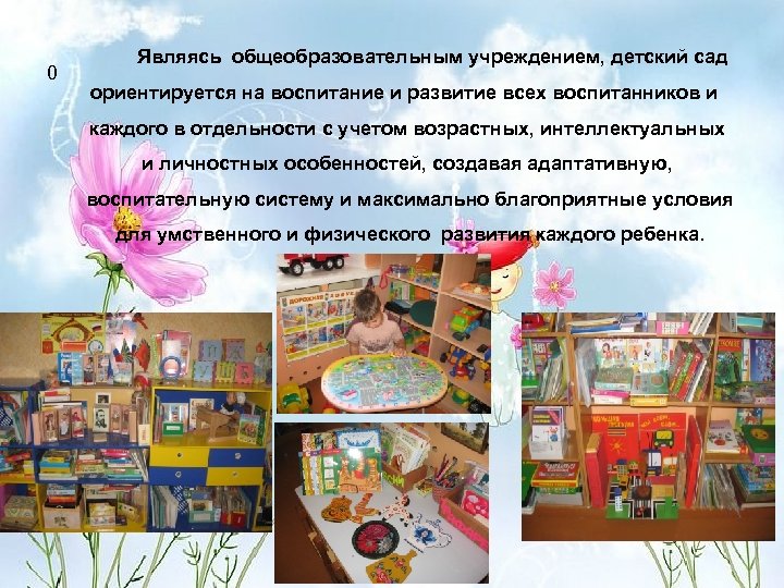 0 Являясь общеобразовательным учреждением, детский сад ориентируется на воспитание и развитие всех воспитанников и