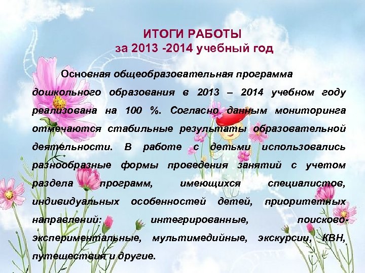 ИТОГИ РАБОТЫ за 2013 -2014 учебный год Основная общеобразовательная программа дошкольного образования в 2013
