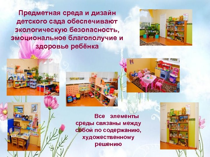 Предметная среда и дизайн детского сада обеспечивают экологическую безопасность, эмоциональное благополучие и здоровье ребёнка