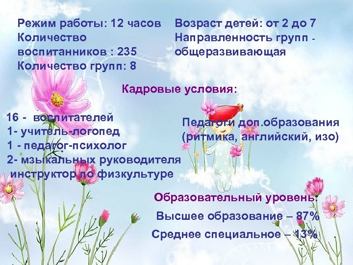 Режим работы: 12 часов Количество воспитанников : 235 Количество групп: 8 Возраст детей: от