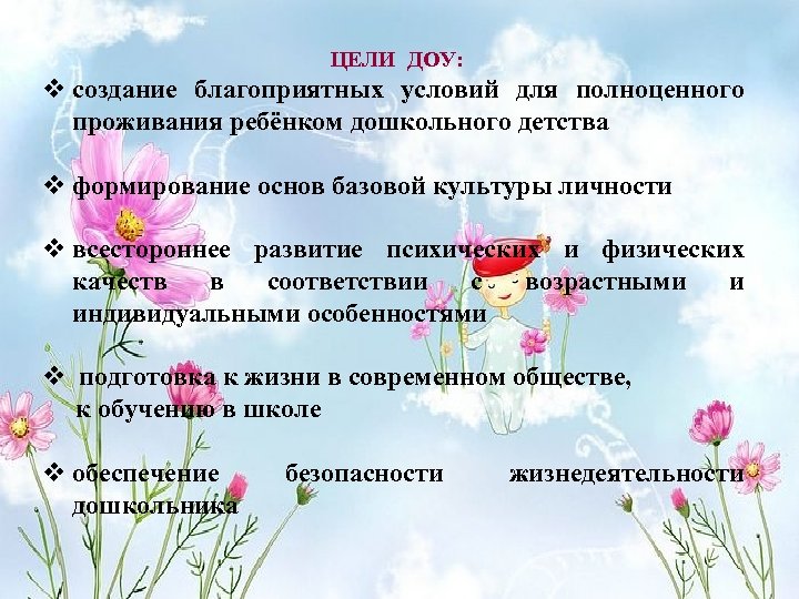 ЦЕЛИ ДОУ: v создание благоприятных условий для полноценного проживания ребёнком дошкольного детства v формирование
