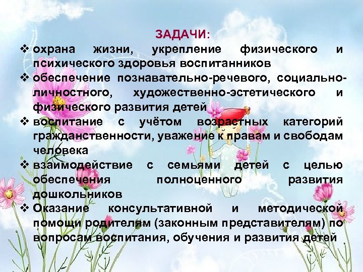 ЗАДАЧИ: v охрана жизни, укрепление физического и психического здоровья воспитанников v обеспечение познавательно-речевого, социальноличностного,