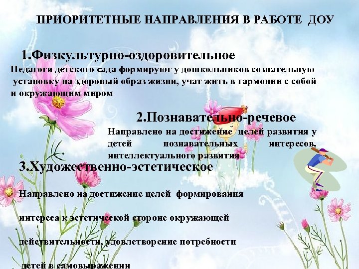 ПРИОРИТЕТНЫЕ НАПРАВЛЕНИЯ В РАБОТЕ ДОУ 1. Физкультурно-оздоровительное Педагоги детского сада формируют у дошкольников сознательную