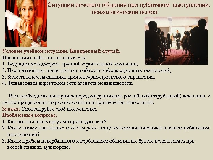 Ситуация речевого общения при публичном выступлении: психологический аспект Условие учебной ситуации. Конкретный случай. Представьте