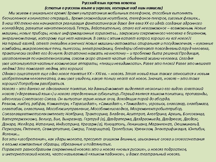 Русский язык против. Сочинение на тему русский язык против новояза. Нужен ли новояз уже сложившейся языковой системе сочинение. Новояз примеры текстов. Эссе «новые нормы современного русского языка: за и против»..