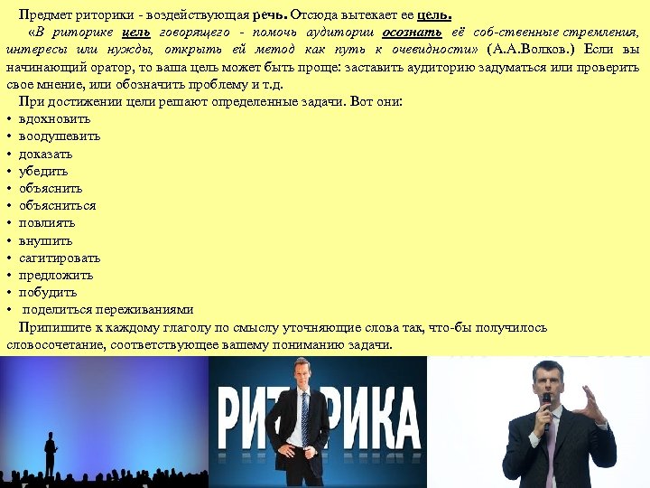 Предмет риторики воздействующая речь. Отсюда вытекает ее цель. «В риторике цель говорящего помочь аудитории