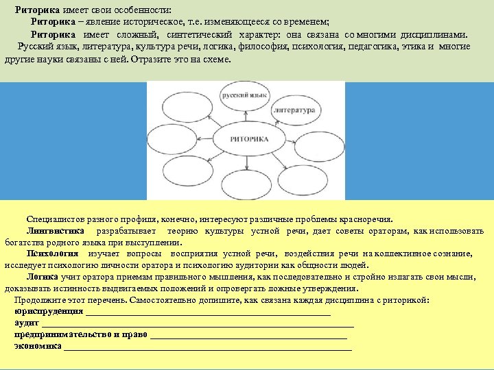 Риторика имеет свои особенности: Риторика – явление историческое, т. е. изменяющееся со временем; Риторика