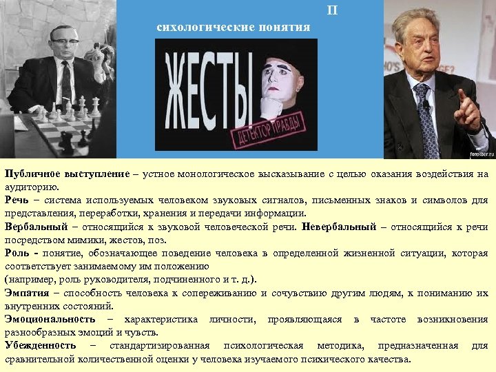 П сихологические понятия Публичное выступление – устное монологическое высказывание с целью оказания воздействия на