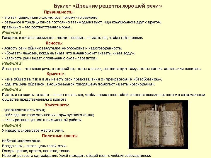  Буклет «Древние рецепты хорошей речи» Правильность: это так традиционно сложилось, потому что разумно;