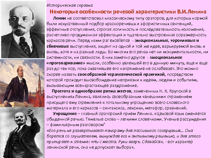 Историческая справка Некоторые особенности речевой характеристики В. И. Ленина Ленин не соответствовал классическому типу
