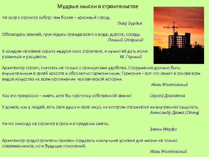  Мудрые мысли о строительстве Не скоро строится забор; тем более – красивый город.