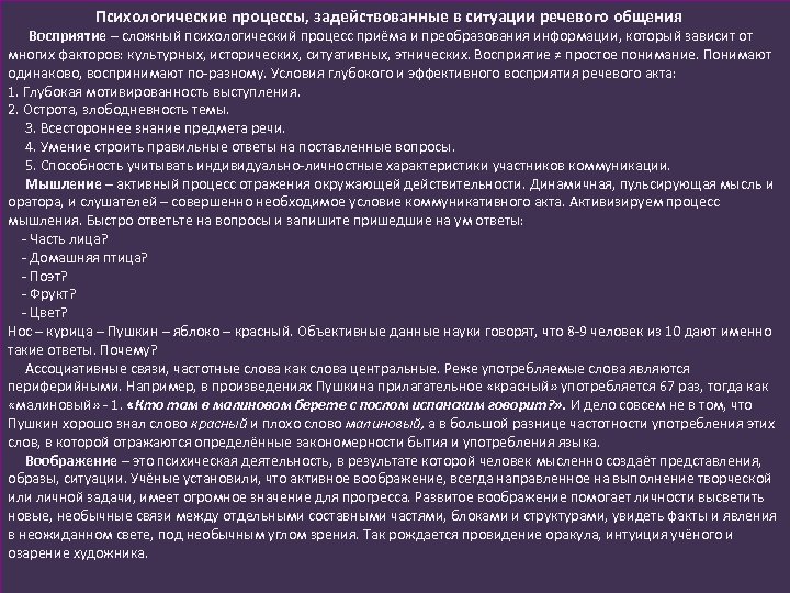  Психологические процессы, задействованные в ситуации речевого общения Восприятие – сложный психологический процесс приёма