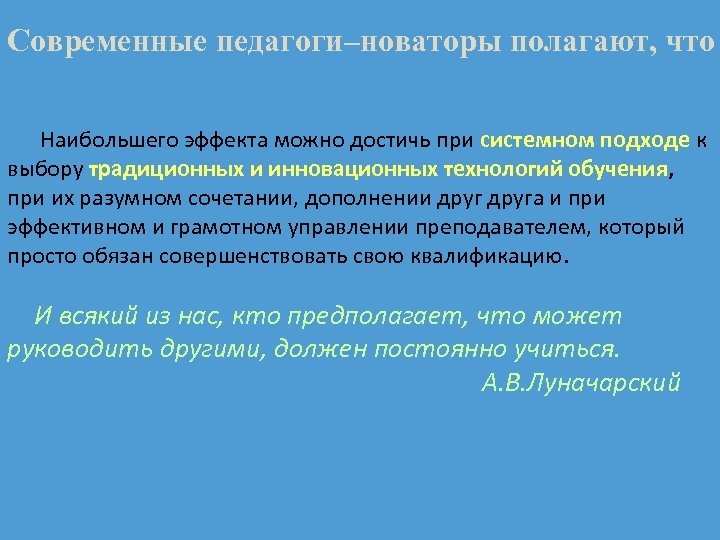 Современные педагоги–новаторы полагают, что Наибольшего эффекта можно достичь при системном подходе к выбору традиционных
