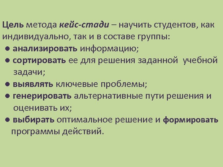 Цель метода кейс-стади – научить студентов, как индивидуально, так и в составе группы: ●