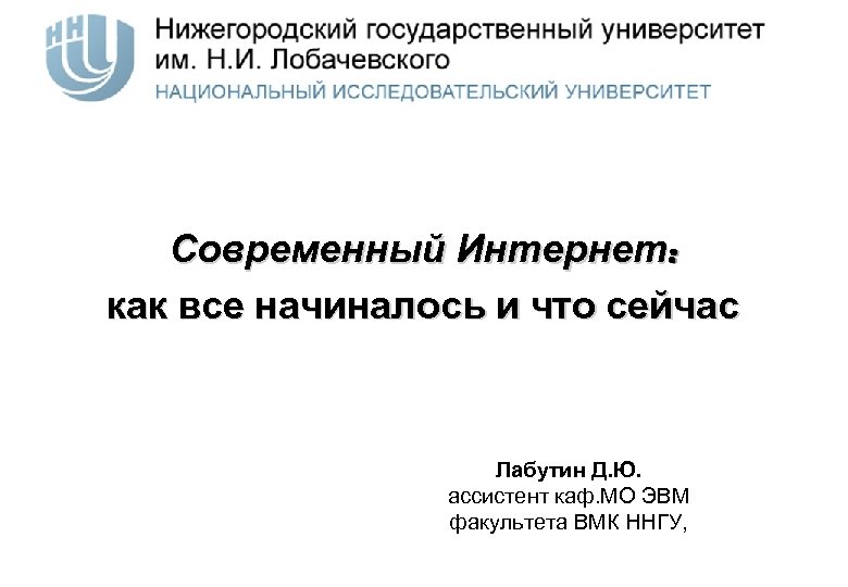 Современный Интернет: как все начиналось и что сейчас Лабутин Д. Ю. ассистент каф. МО