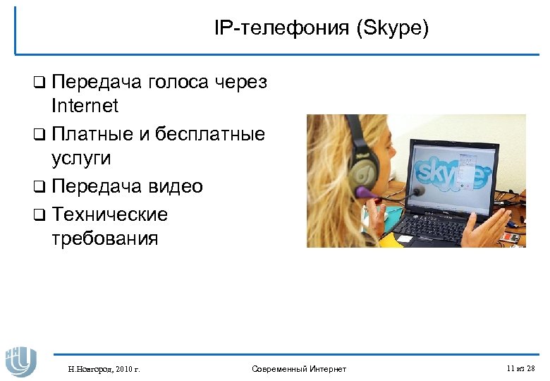 Новые интернет слова. IP телефония Skype. Skype, современная интернет-телефония. Почему интернет платный. Наорать через через интернет.