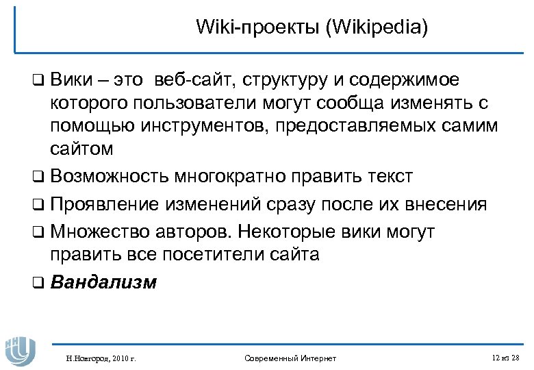 Wiki-проекты (Wikipedia) q Вики – это веб-сайт, структуру и содержимое которого пользователи могут сообща