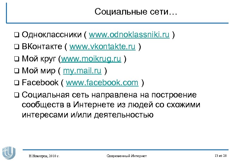 Социальные сети… q Одноклассники ( www. odnoklassniki. ru ) q ВКонтакте ( www. vkontakte.