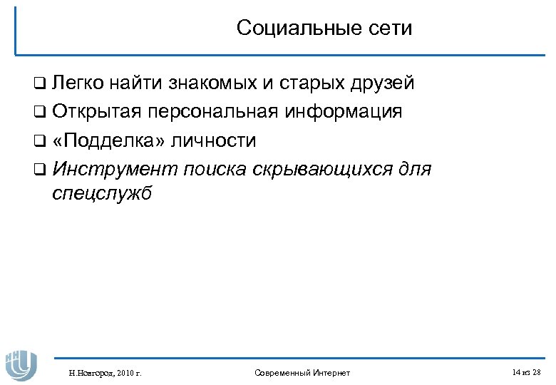 Социальные сети q Легко найти знакомых и старых друзей q Открытая персональная информация q