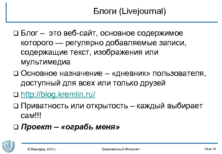 Блоги (Livejournal) q Блог – это веб-сайт, основное содержимое которого — регулярно добавляемые записи,
