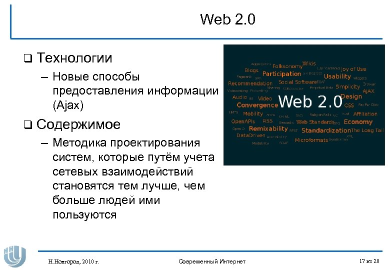 Web 2. 0 q Технологии – Новые способы предоставления информации (Ajax) q Содержимое –